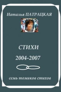 Книга Стихи 2004-2007