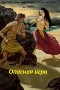 Книга Опасная игра