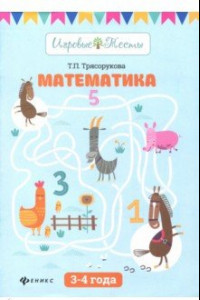 Книга Математика. 3-4 года