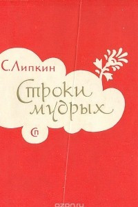 Книга Строки мудрых