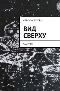 Книга Вид сверху. Сборник