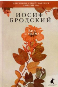 Книга Вид с холма