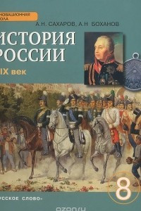 Книга История России. XIX век. 8 класс. Учебник