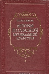 Книга История польской музыкальной культуры. Том первый