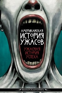 Книга История ужасов. Американская версия