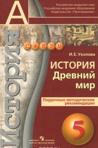 Книга История. Древний мир. 5 класс. Поурочные методические рекомендации