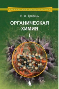 Книга Органическая химия. Учебное пособие. В 3-х томах. Том 1