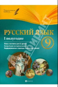 Книга Русский язык. 9 класс. I полугодие. Планы-конспекты уроков