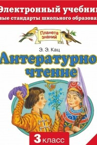 Книга Литературное чтение. Электронный учебник. 3 класс