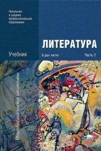 Книга Литература. В 2 частях. Часть 2