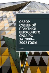 Книга Обзор Судебной практики Верховного суда РФ за 2000—2002 годы. Том 1