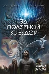 Книга За Полярной звездой