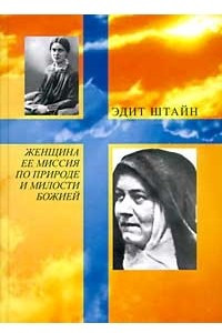 Книга Женщина, ее миссия по природе и милости Божией