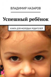 Книга Успешный ребёнок. Книга для молодых родителей