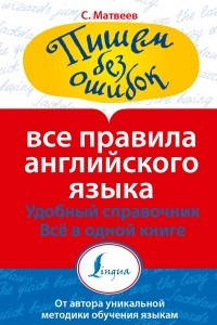 Книга Все правила английского языка