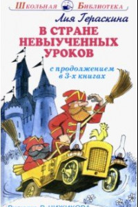 Книга В стране невыученных уроков. В 3-х книгах