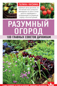 Книга Разумный огород. 100 главных советов дачникам