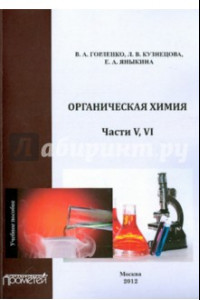 Книга Органическая химия. Части V-VI. Учебное пособие