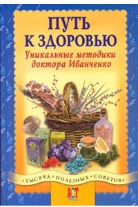 Книга Путь к здоровью. Уникальные методики доктора Иванченко