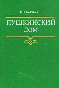 Книга Пушкинский дом