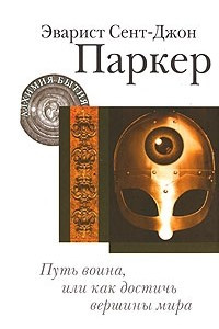 Книга Путь воина, или Как достичь вершины мира