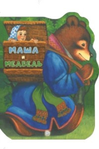 Книга Маша и медведь