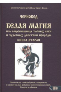 Книга Белая магия иль сокровищница тайных наук и чудесных действий природы. Книга 2