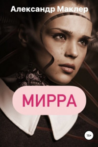 Книга Мирра