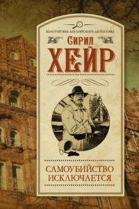 Книга Самоубийство исключается