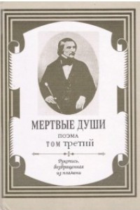 Книга Мертвые Души. Том 3