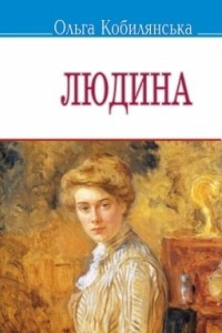 Книга Людина: Вибран? твори