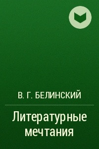 Книга Литературные мечтания