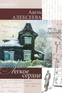 Книга Легкое сердце. Роман-воспоминание 1903-2002