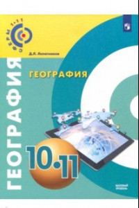 Книга География. 10-11 класс. Базовый уровень. Учебное пособие. ФГОС