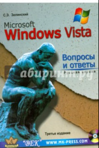 Книга MS Windows Vista. Вопросы и ответы + CD