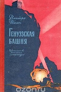 Книга Генуэзская башня