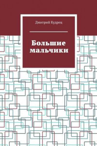 Книга Большие мальчики