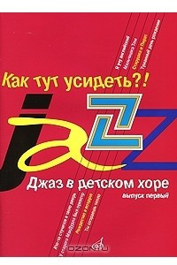 Книга Как тут усидеть?! Джаз в детском хоре. Выпуск 1