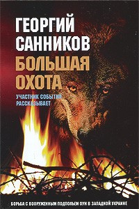 Книга Большая охота. Борьба с вооруженным подпольем ОУН в Западной Украине