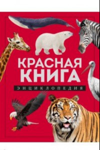 Книга Красная книга. Энциклопедия