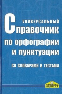 Книга Универсальный справочник по орфографии и пунктуации со словарями и тестами