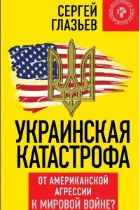 Книга Украинская катастрофа. От американской агрессии к мировой войне?