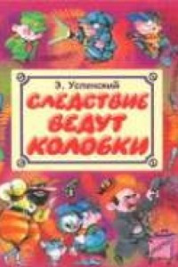 Книга Успенский. Следствие ведут колобки