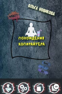 Книга Похождения копирайтера