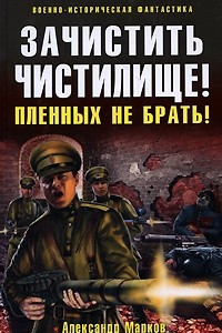 Книга Зачистить Чистилище! Пленных не брать!