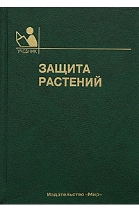 Книга Защита растений