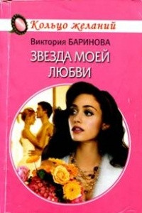 Книга Звезда моей любви