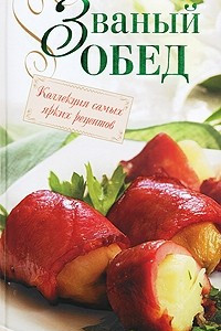 Книга Званый обед