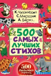 Книга 500 самых лучших стихов