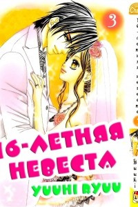 Книга 16-летняя невеста (Bride-sama is 16 Years Old). Том 3